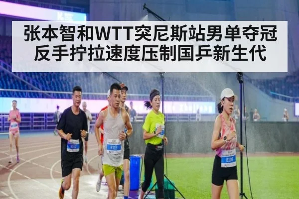 张本智和WTT突尼斯站男单夺冠 反手拧拉速度压制国乒新生代