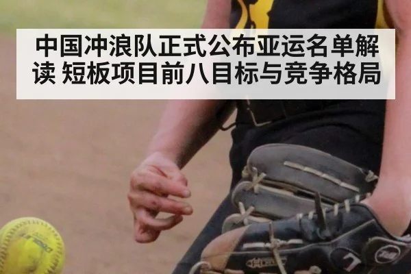 中国冲浪队正式公布亚运名单解读 短板项目前八目标与竞争格局