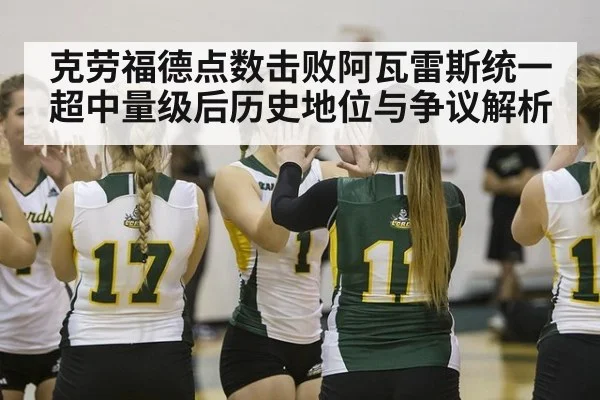 克劳福德点数击败阿瓦雷斯统一超中量级后历史地位与争议解析